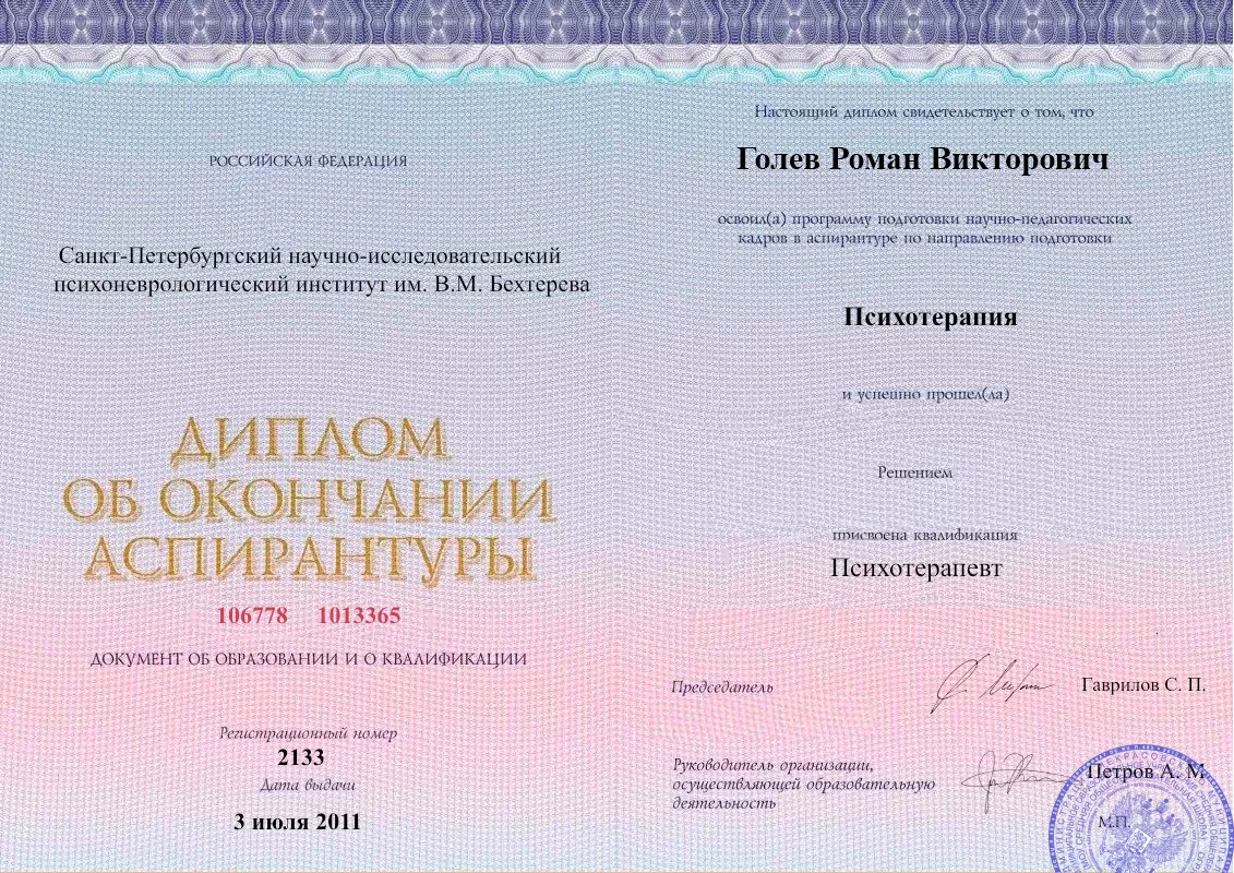 Диплом об окончании аспирантуры Голевым Романом Викторовичем наркологическая клиника в Димитровграде Наше Здоровье